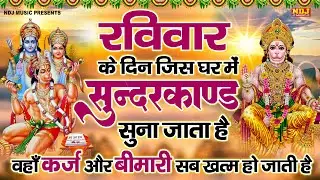 सम्पूर्ण सुंदरकांड : Sampurn Sunderkand Path | सबसे कम समय मे गाया गया सम्पूर्ण सुन्दरकाण्डपाठ
