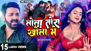 #Video - तोता तोरा खोता में | #Pawan Singh | #शिल्पी_राज | Panche Ke Nache | Dimpal Singh | Hit Song