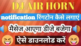 DJ AIR HORN NOTIFICATION RINGTONE . masege ringtone . DJ AIR HORN ringtone kaise download Kare 2022.