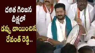 Revanth Reddy Playing Drums @Dalitha Girijana Deeksha | డప్పు వాయించిన రేవంత్ రెడ్డి - Cinema Garage