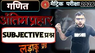 Class 10th गणित लड़ाकू प्रश्न Subjective || गणित  में आने वाला  प्रश्न || Mathematics  sub question