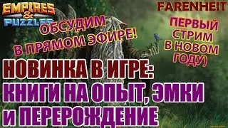 НОВИНКА В ИГРЕ: КНИГИ ОПЫТА, ПЕРЕРОЖДЕНИЯ и ЭМБЛЕМ. ОБСУДИМ?  Empires & Puzzles