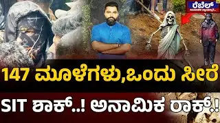 Dharmasthala case : 147 ಮೂಳೆಗಳು,ಒಂದು ಸೀರೆ SIT ಶಾಕ್..! ಅನಾಮಿಕ ರಾಕ್.! | Rebel TV