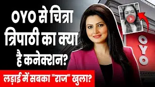 Chitra Tripathi vs Ragini Nayak:  चित्रा त्रिपाठी - रागिनी नायक का झगड़ा OYO तक ऐसे पहुंचा!