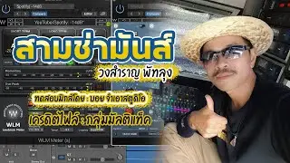 ทดสอบมัลติแท็ค วงสำราญ พัทลุง | รำวงสามช่ามันส์