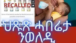 🚨ህጹጽ ሓበሬታ  ብፍላይ ጸባ ዝሰትዩ ህጻናት ዘለውኩም ወለዲ recalled nestle milk product for all eritrean Ethiopia 🚨