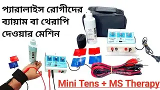 প্যারালাইসিস রোগীদের দ্রুত সুস্থ করার মেশিন।Tens Physiotherapy machine / UST therapy / Ms therapy