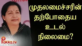 Tamilnadu CM Jayalalitha Health Conditions | Latest News | Apollo Hospital Doctors Report- Pakkatv