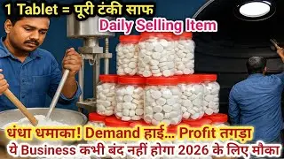 &ldquo;हर घर में चाहिए ये Product! Water Tank Cleaning Powder Manufacturing | कम निवेश भारी मुनाफा&rdquo;