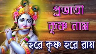 প্রভাতী কৃষ্ণ নাম | Hare Krishna Hare Rama | Prabhati Krishna Nam | হরে কৃষ্ণ হরে রাম | কীর্তন 