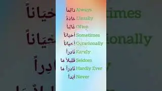 how to say in Arabic language {always usually often sometimes occasionally rarely seldom hardly ever
