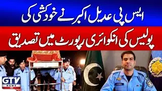 SP Adeel Akbar Committed Suicide | Police Inquiry Report Confirms | Breaking News