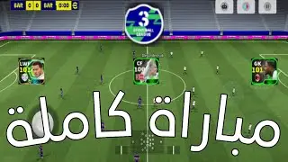 مباراة كاملة 1 🔥🔥🔥.      #efootball 