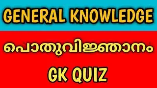 General Knowledge Questions and Answers in Malayalam | GK Quiz