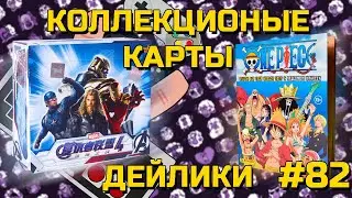 ЧУЛАНЧИКО ► КОЛЛЕКЦИОННЫЕ КАРТЫ MARVEL HERO BATTLE И НАКЛЕЙКИ ONE PIECE (PANINI) ► ЧАСТЬ 82