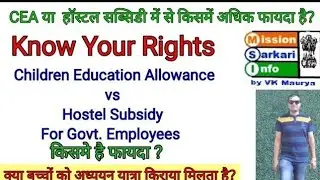 Children Education Allowance | CEA Rule | Hostel Subsidy | Journey fare | CEA form kaise bhare