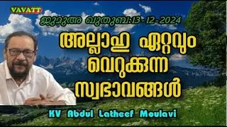 KV Abdul Latheef Moulavi  അല്ലാഹു ഏറ്റവും വെറുക്കുന്ന സ്വഭാവങ്ങൾ