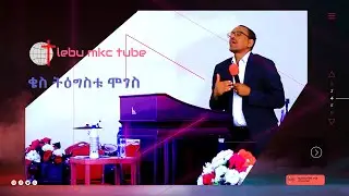 preaching Time with ቄስ ትዕግስቱ ሞገስ