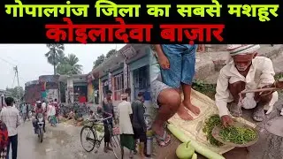 कोइलाडेवा बाजार का वीडियो | Koiladeva Bazar Gopalganj #india #bihar #video