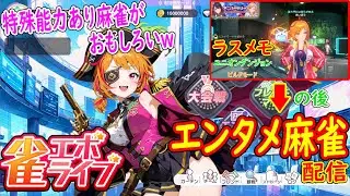 ラスメモ後に「エンタメ要素がプラスされた麻雀」雀エボライブ配信やってくどーｗｗｗ【雀エボライブ＋ラスメモ】