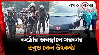 কঠোর অবস্থানে সরকার, তবুও কেন উৎকণ্ঠা? | Dhaka Situation | Political Update | 13 November