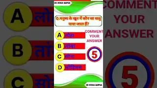 प्रश्न-मनुष्य के खून में कौन सा धातु पाया जाता है?
