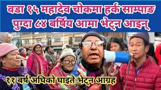 वडा १५ महादेव चोकमा हर्क साम्पाङ पुग्दा ८४ बर्षिय आमा भेट्न आइन् । ११ बर्ष अघिको घाइते भेट्न आग्रह ।