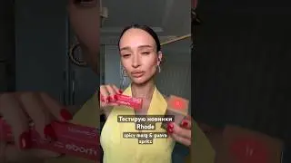 Уже пробовали? Как вам? #rhode #spicymarg