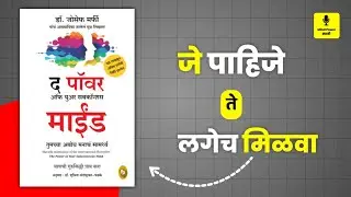 The Power of Your Subconscious Mind in Marathi | अवचेतन मनाची शक्ती | Mind Power Marathi