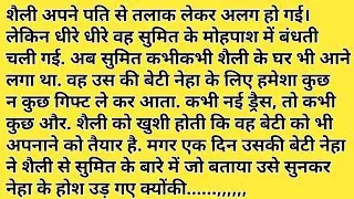 suvichar/An emotional story/hindi kahaniyan/शिक्षाप्रद कहानी/moral stories ।#stories #emotionalstory