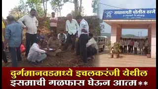 राधानगरी तालुक्यातील दुर्गमानवाड येथे नायलॉनच्या दोरीने...... #kknews #radhanagari #kolhapurikarbhar
