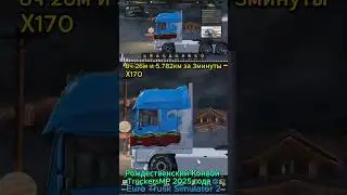 Рождественский конвой 2025 #eurotrucksimulator2#ets2#music#truck#shorts#short#gaming #shortvideo#car