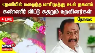 🔴LIVE: Marimuthu Funeral | நடிகர் மாரிமுத்து உடல் தகனம் -  சொந்த ஊர் தேனியில் கதறும் உறவினர்கள்