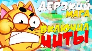 ДЕРЗКИЙ МАГА ВКЛЮЧИЛ ЧИТ НА ПОБЕДУ! WORMIX ON FACEBOOK! | БОЙ #3