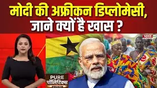 PM Modi Foreign Tour: PM मोदी की अफ्रीकन डिप्लोमेसी, जाने क्यों है खास? | Ghana | Latest Update News