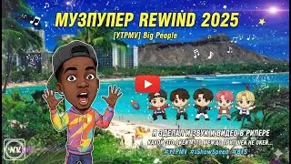 МУЗПУПЕР REWIND 2025