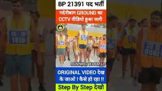 गर्दनीबाग ग्राउंड का CCTV वीडियो हुआ जारी/ जिसका PHYSICAL है जल्दी देखो/100% ORIGINAL #biharpolice