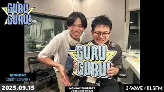 写真だけ番組SNSであげるんで、決め顔弾きは奥村さんのSNSであげてもらっていいですか？＜われこそ テンパり王＞J-WAVE【GURU GURU!】2025年9月15日(月)