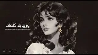 ورق بلا كلمات - (الزمن الجميل) استمع الان!!