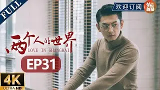 京飞向珞丹撒谎喝醉住酒店 身上却有胭脂味遭怀疑《两个人的世界》EP31 #LoveinShanghai  #郭京飞 #王珞丹