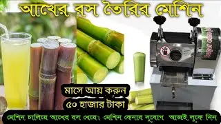 আখের রস তৈরীর মেশিন। Nawabpur machinery market। হোলসেল দামে বিক্রি হচ্ছে ভিডিও দেখুন।sugarcan machin