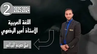 المحاضرة الثانية : الجزء الاول /  عمل صيغة المبالغة / للصف الثالث متوسط