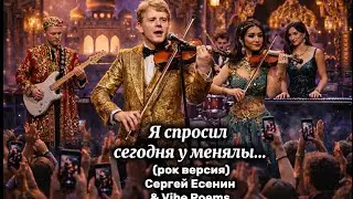 Я спросил сегодня у менялы… (рок версия) Сергей Есенин & Vibe Poems 
