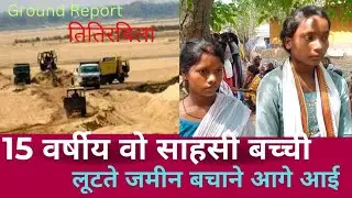 15 वर्षीय साहसी बच्ची लूटने जमीन को रोकने की कोशिश की थी।! TITIRBILA!! HO MUNDA NEWS VIDEO LATEST