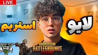 Team Sr7 is Live🔥لایو استریم جی تی ای پابجی روم