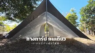 กางทาร์ป แบบเต็นท์โดม