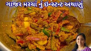 આ અથાણું જેટલું બનાવશો એટલું ઓછું પડશે | Instant Athanu | Pickle | raita marcha | Aathela Marcha