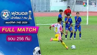 โซ่พิสัยพิทยาคม 2-2(5-4) วีรนาทศึกษามูลนิธิ ฟุตบอลแชมป์กีฬา 7HD 2025 รอบ 256 ทีม