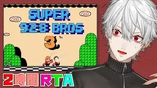 【スーマリ3】初プレイ 2時間RTA ~俺たちの夏はまだ終わってない~【本社代打】