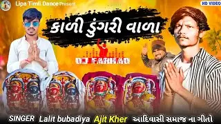 કાળા ભૈરવ બાવસી || Kala Bherav Bavsi || Adivasi || Tribal Song || #adivasi​ #viral​ #village​#video​